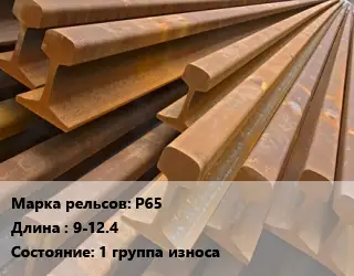 Рельсы железнодорожные Р65 L=9-12.4 1 группа износа